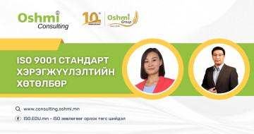 ISO 9001 Хэрэгжүүлэлтийн хөтөлбөр